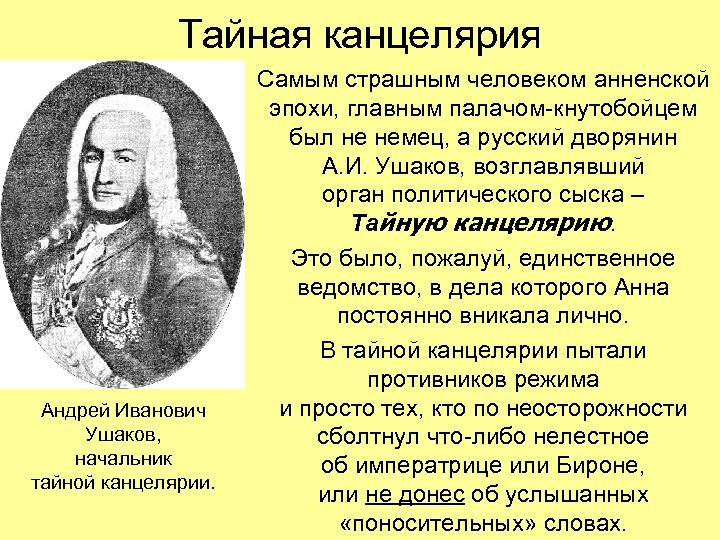 Тайная канцелярия Андрей Иванович Ушаков, начальник тайной канцелярии. Самым страшным человеком анненской эпохи, главным