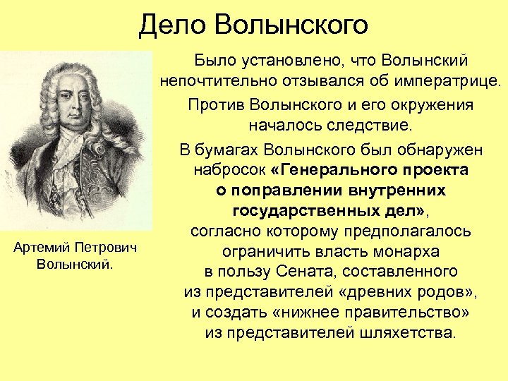 Дело Волынского Артемий Петрович Волынский. Было установлено, что Волынский непочтительно отзывался об императрице. Против