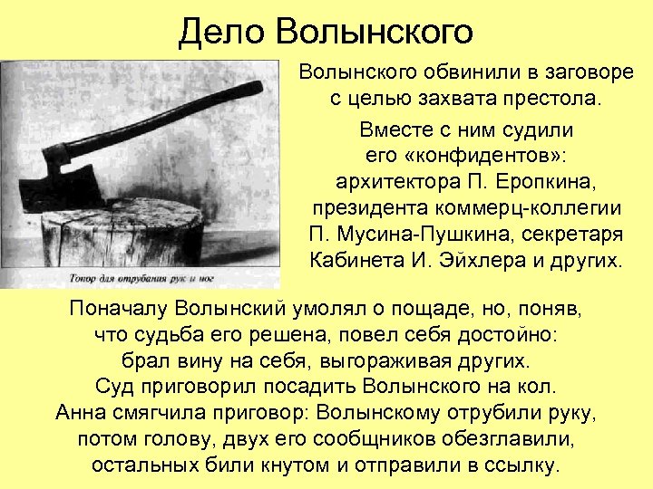 Дело Волынского обвинили в заговоре с целью захвата престола. Вместе с ним судили его