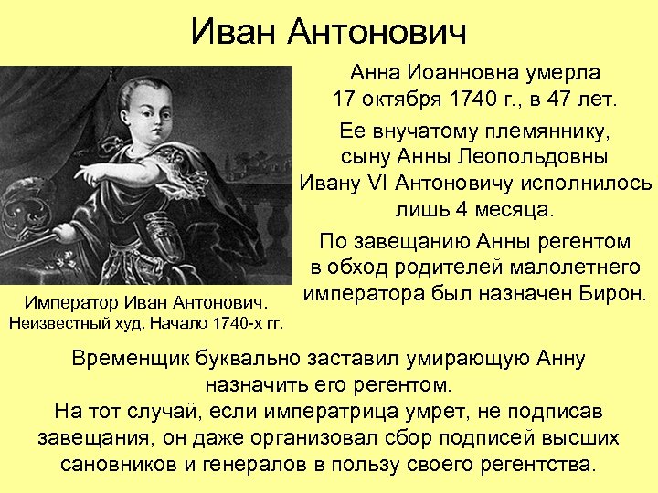 Иван Антонович Император Иван Антонович. Анна Иоанновна умерла 17 октября 1740 г. , в