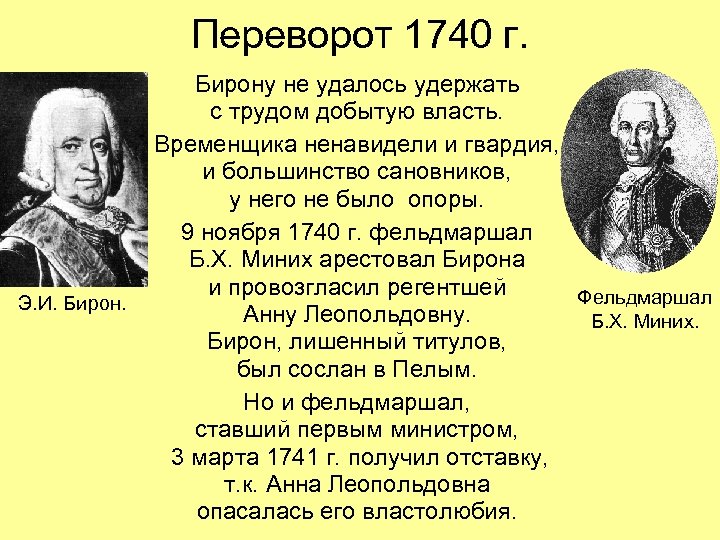 Переворот 1740 г. Э. И. Бирону не удалось удержать с трудом добытую власть. Временщика
