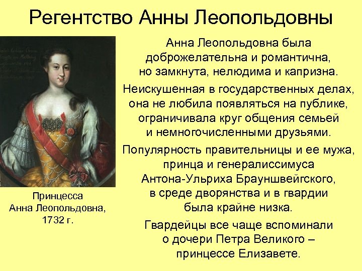 Регентство Анны Леопольдовны Принцесса Анна Леопольдовна, 1732 г. Анна Леопольдовна была доброжелательна и романтична,