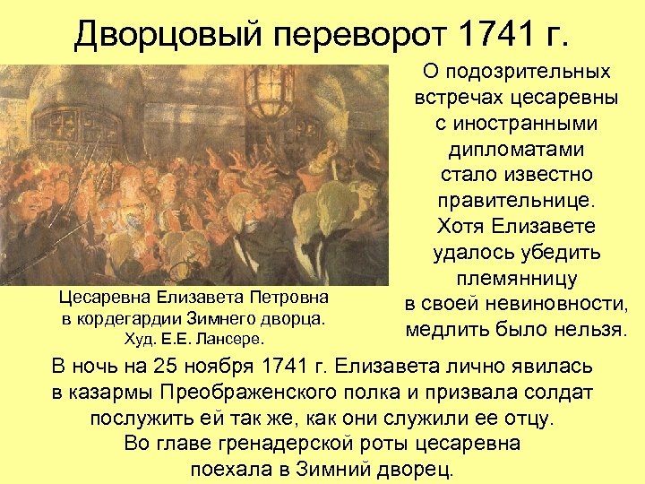 Дворцовый переворот 1741 г. Цесаревна Елизавета Петровна в кордегардии Зимнего дворца. Худ. Е. Е.