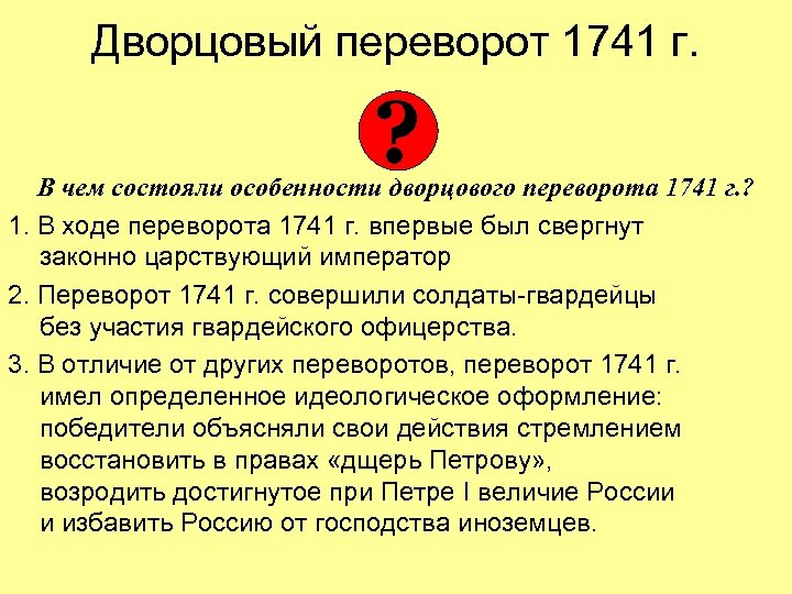Дворцовый переворот 1741 г. ? В чем состояли особенности дворцового переворота 1741 г. ?