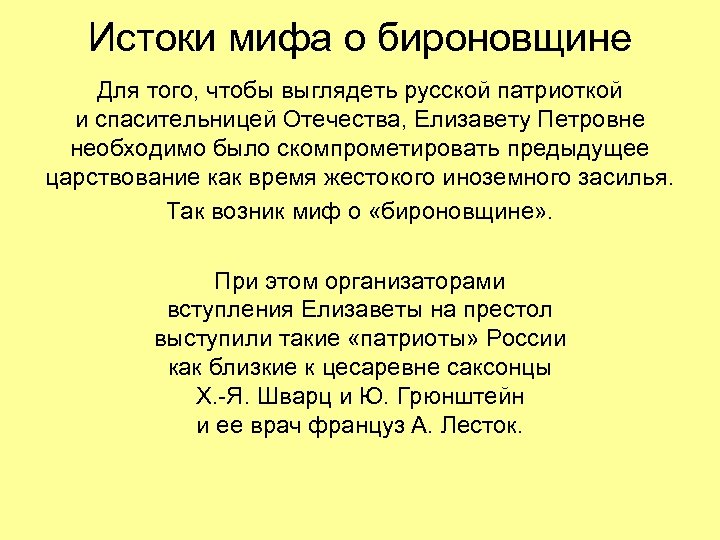 Истоки мифа о бироновщине Для того, чтобы выглядеть русской патриоткой и спасительницей Отечества, Елизавету