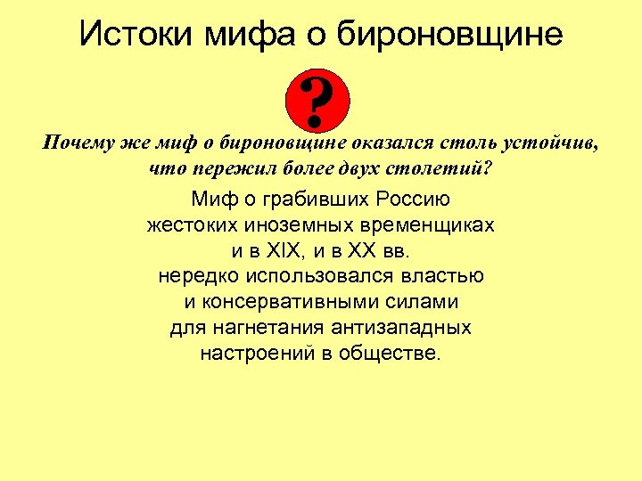 Истоки мифа о бироновщине ? Почему же миф о бироновщине оказался столь устойчив, что