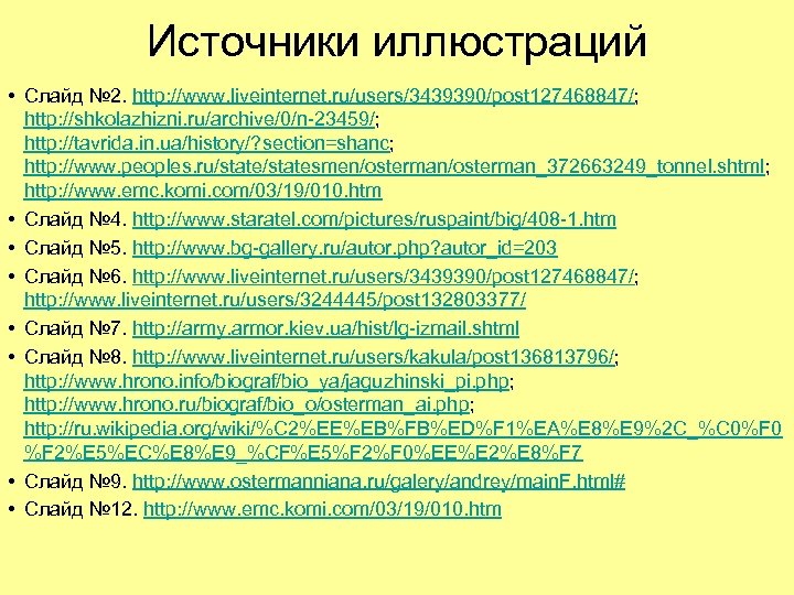Источники иллюстраций • Слайд № 2. http: //www. liveinternet. ru/users/3439390/post 127468847/; http: //shkolazhizni. ru/archive/0/n-23459/;