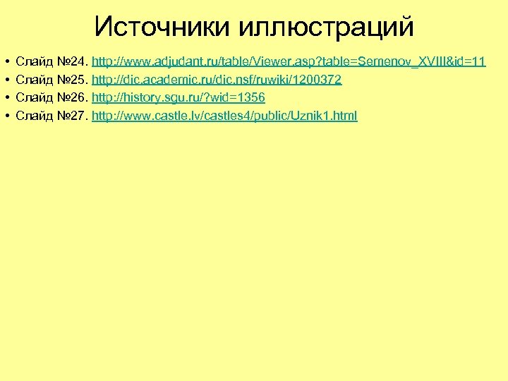 Источники иллюстраций • • Слайд № 24. http: //www. adjudant. ru/table/Viewer. asp? table=Semenov_XVIII&id=11 Слайд