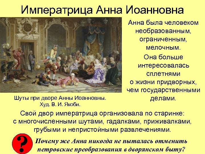 Императрица Анна Иоанновна Шуты при дворе Анны Иоанновны. Худ. В. И. Якоби. Анна была