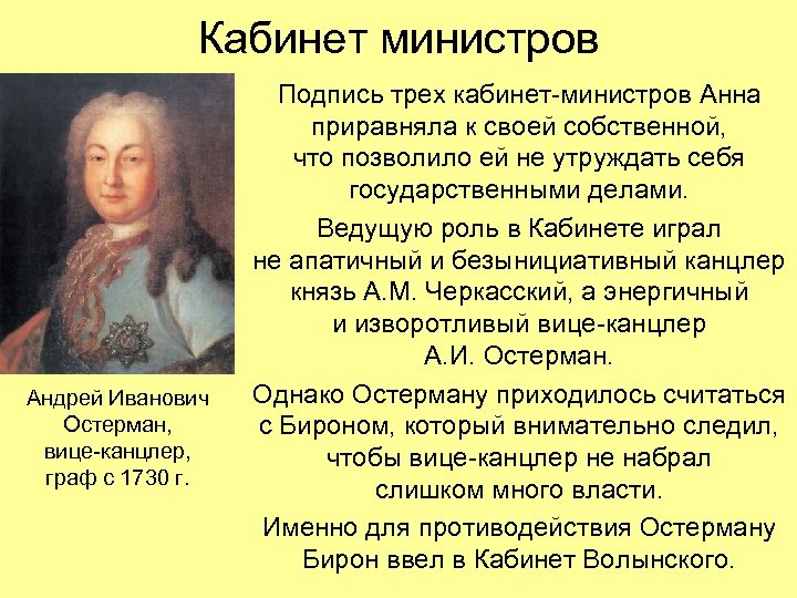 Кабинет министров Андрей Иванович Остерман, вице-канцлер, граф с 1730 г. Подпись трех кабинет-министров Анна