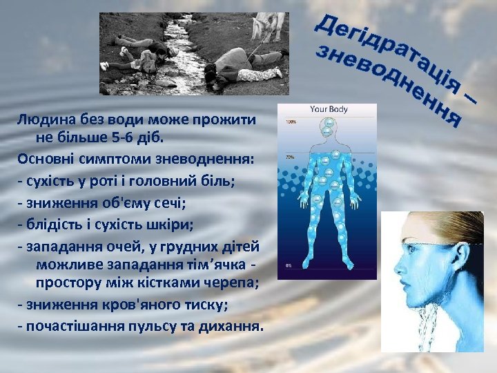 Людина без води може прожити не більше 5 -6 діб. Основні симптоми зневоднення: -