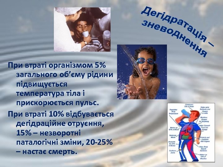 При втраті організмом 5% загального об’єму рідини підвищується температура тіла і прискорюється пульс. При