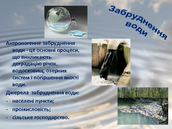 Антропогенне забруднення води - це основні процеси, що викликають деградацію річок, водосховищ, озерних систем