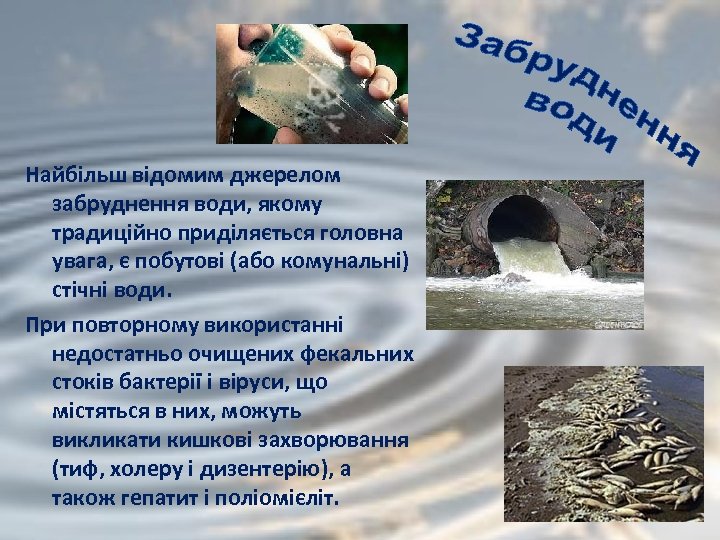 Найбільш відомим джерелом забруднення води, якому традиційно приділяється головна увага, є побутові (або комунальні)