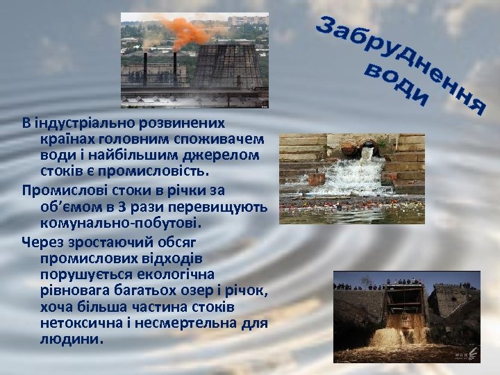 В індустріально розвинених країнах головним споживачем води і найбільшим джерелом стоків є промисловість. Промислові