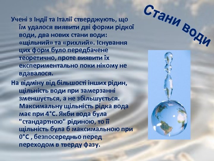 Учені з Індії та Італії стверджують, що їм удалося виявити дві форми рідкої води,