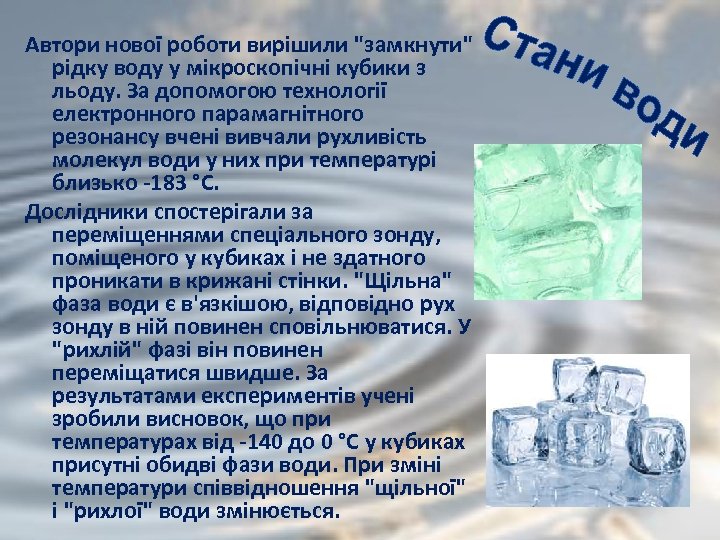 Автори нової роботи вирішили "замкнути" рідку воду у мікроскопічні кубики з льоду. За допомогою