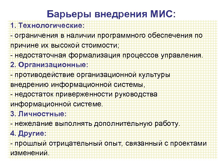 Барьеры внедрения МИС: 1. Технологические: - ограничения в наличии программного обеспечения по причине их