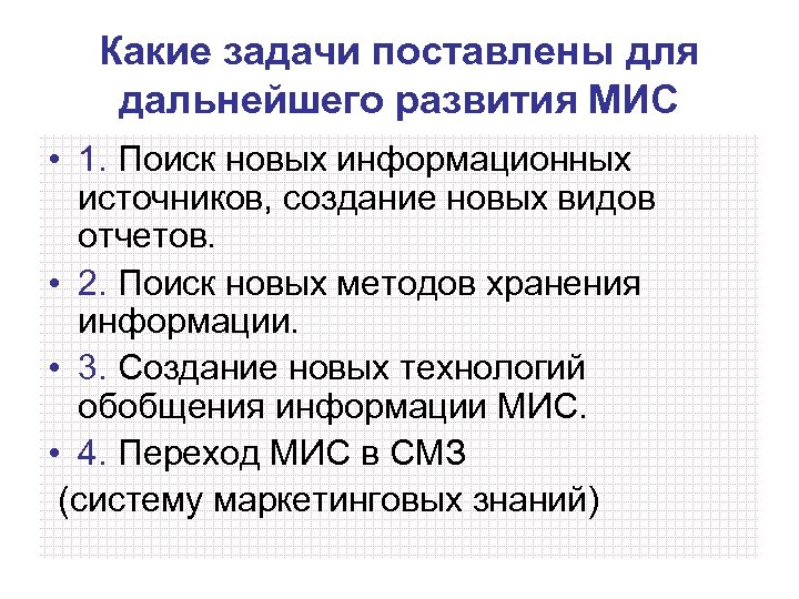 Какие задачи поставлены для дальнейшего развития МИС • 1. Поиск новых информационных источников, создание