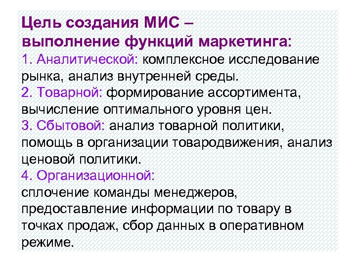 Цель создания МИС – выполнение функций маркетинга: 1. Аналитической: комплексное исследование рынка, анализ внутренней