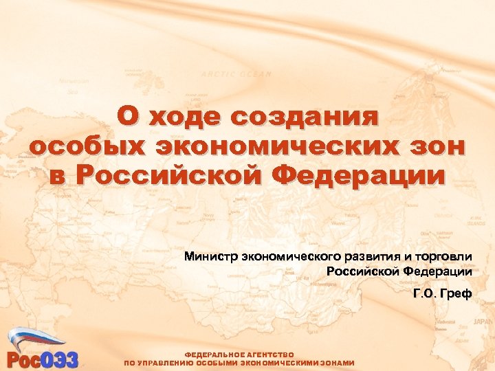 О ходе создания особых экономических зон в Российской Федерации Министр экономического развития и торговли