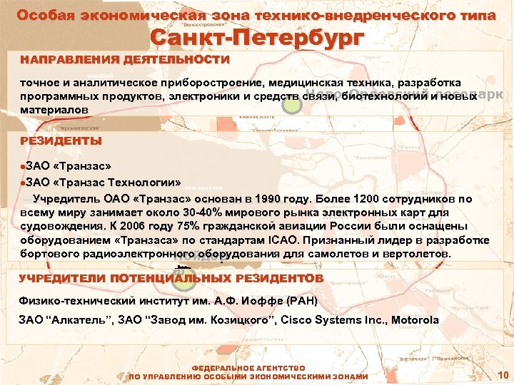 Особая экономическая зона технико-внедренческого типа Санкт-Петербург НАПРАВЛЕНИЯ ДЕЯТЕЛЬНОСТИ точное и аналитическое приборостроение, медицинская техника,