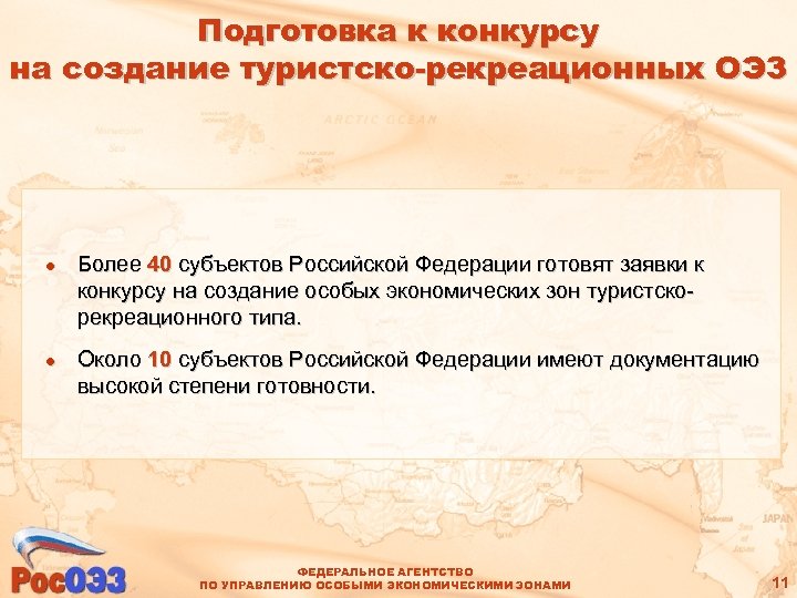 Подготовка к конкурсу на создание туристско-рекреационных ОЭЗ l l Более 40 субъектов Российской Федерации