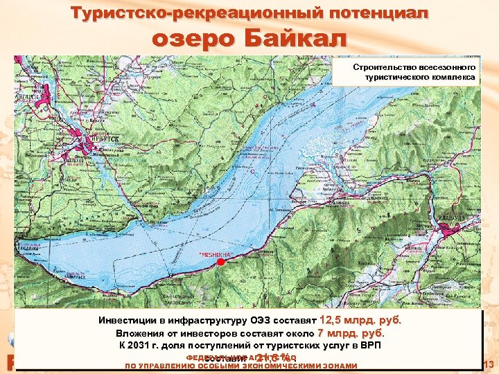 Туристско-рекреационный потенциал озеро Байкал Строительство всесезонного туристического комплекса Инвестиции в инфраструктуру ОЭЗ составят 12,