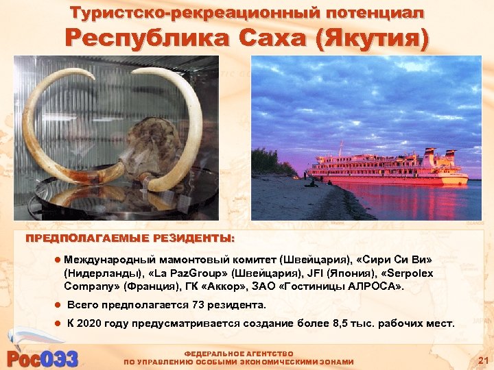 Туристско-рекреационный потенциал Республика Саха (Якутия) ПРЕДПОЛАГАЕМЫЕ РЕЗИДЕНТЫ: l Международный мамонтовый комитет (Швейцария), «Сири Си