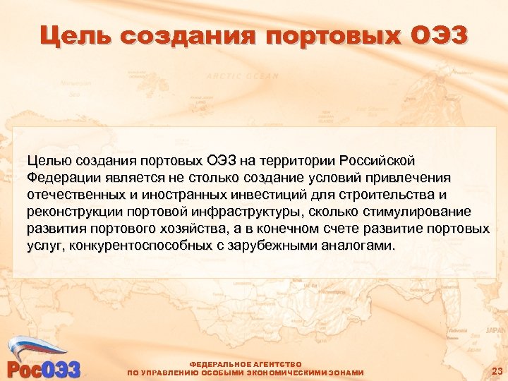 Цель создания портовых ОЭЗ Целью создания портовых ОЭЗ на территории Российской Федерации является не