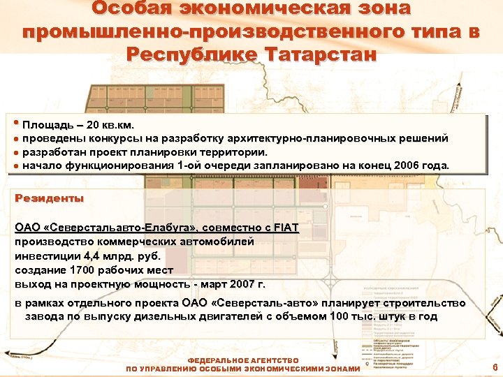 Особая экономическая зона промышленно-производственного типа в Республике Татарстан • Площадь – 20 кв. км.