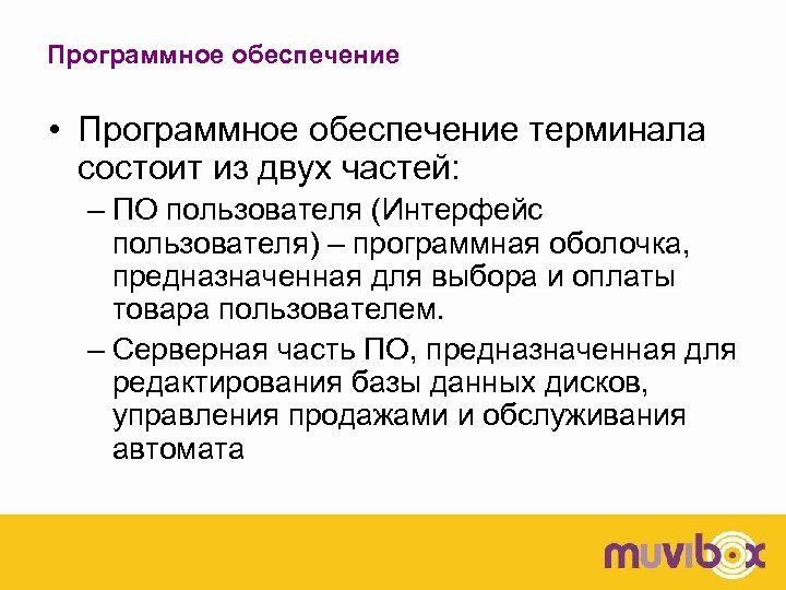 Программное обеспечение • Программное обеспечение терминала состоит из двух частей: – ПО пользователя (Интерфейс