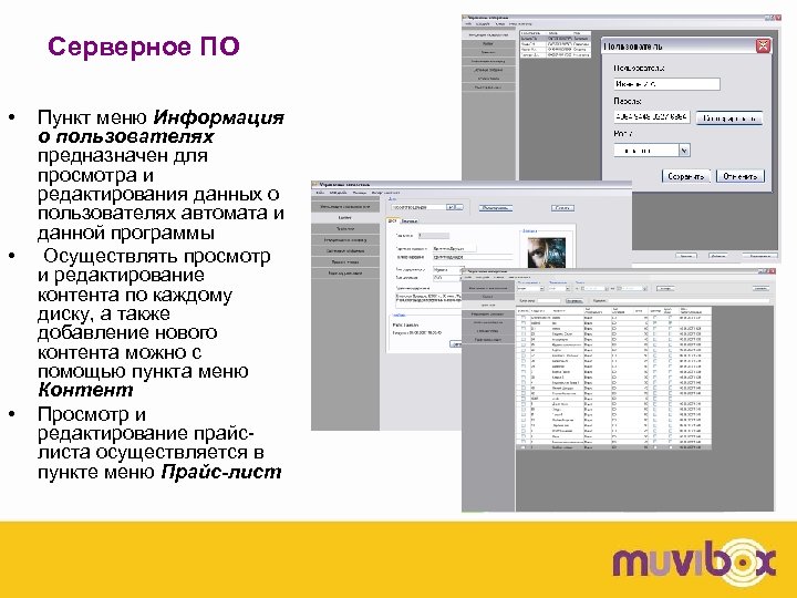Серверное ПО • • • Пункт меню Информация о пользователях предназначен для просмотра и