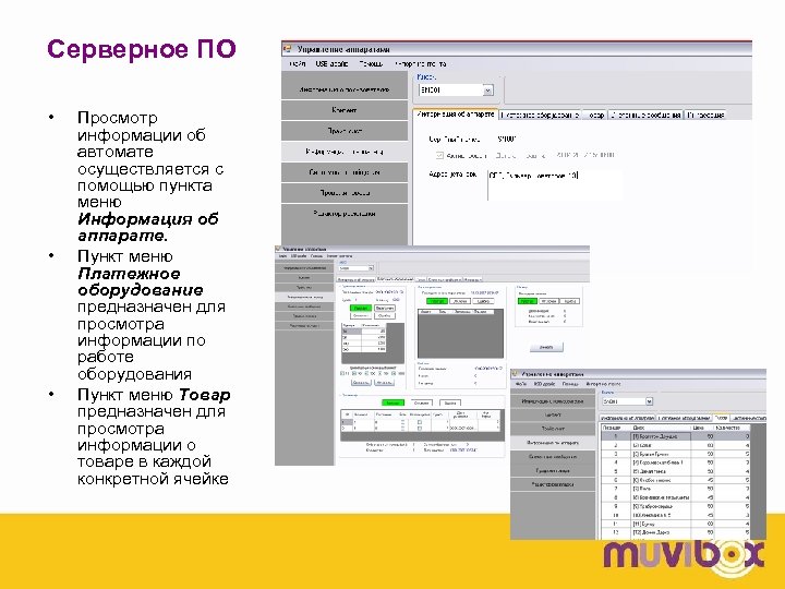 Серверное ПО • • • Просмотр информации об автомате осуществляется с помощью пункта меню