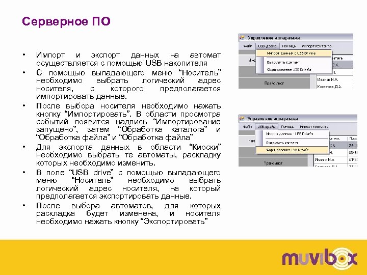 Серверное ПО • • • Импорт и экспорт данных на автомат осуществляется с помощью