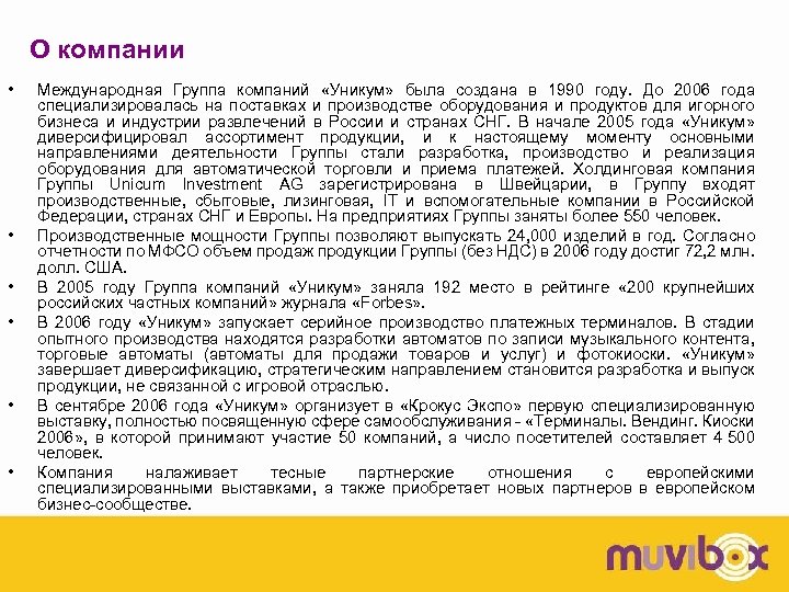 О компании • • • Международная Группа компаний «Уникум» была создана в 1990 году.