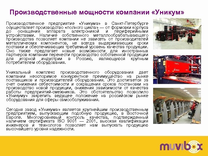 Производственные мощности компании «Уникум» Производственное предприятие «Уникума» в Санкт-Петербурге осуществляет производство «полного цикла» —