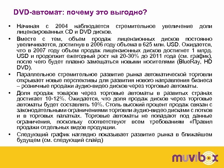 DVD-автомат: почему это выгодно? • • • Начиная с 2004 наблюдается стремительное увеличение доли