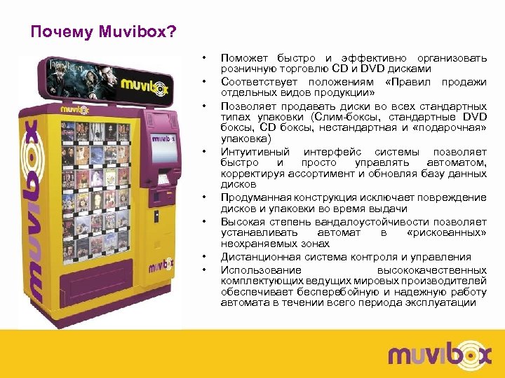 Почему Muvibox? • • Поможет быстро и эффективно организовать розничную торговлю CD и DVD