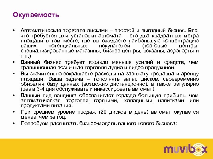 Окупаемость • • • Автоматическая торговля дисками – простой и выгодный бизнес. Все, что