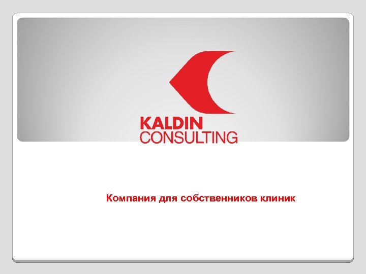 Компания для собственников клиник 