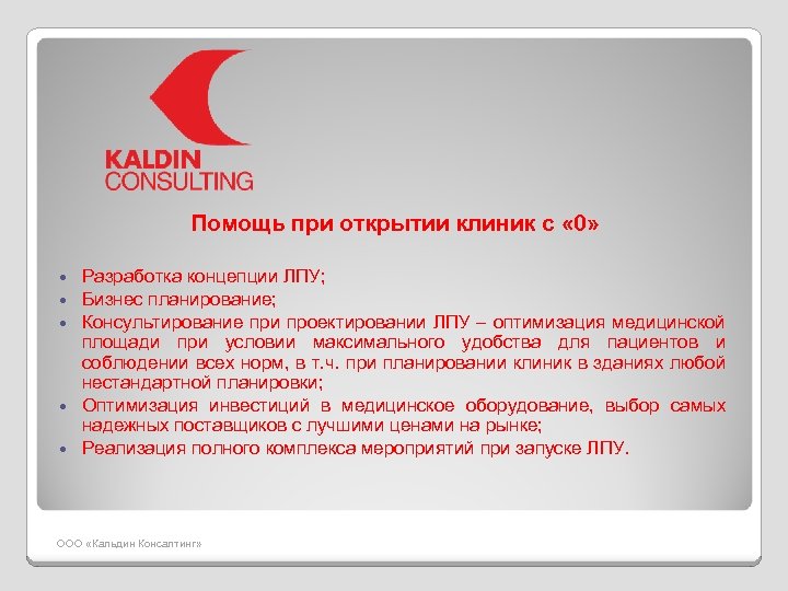 Помощь при открытии клиник с « 0» Разработка концепции ЛПУ; Бизнес планирование; Консультирование при