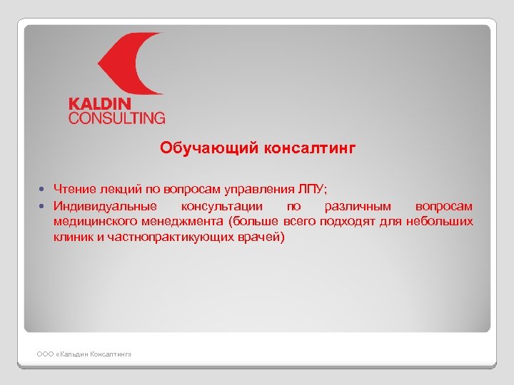 Обучающий консалтинг Чтение лекций по вопросам управления ЛПУ; Индивидуальные консультации по различным вопросам медицинского