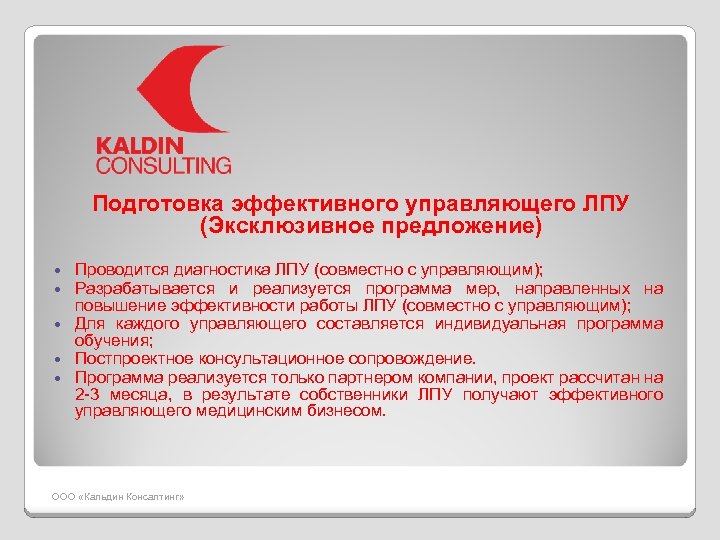 Подготовка эффективного управляющего ЛПУ (Эксклюзивное предложение) Проводится диагностика ЛПУ (совместно с управляющим); Разрабатывается и