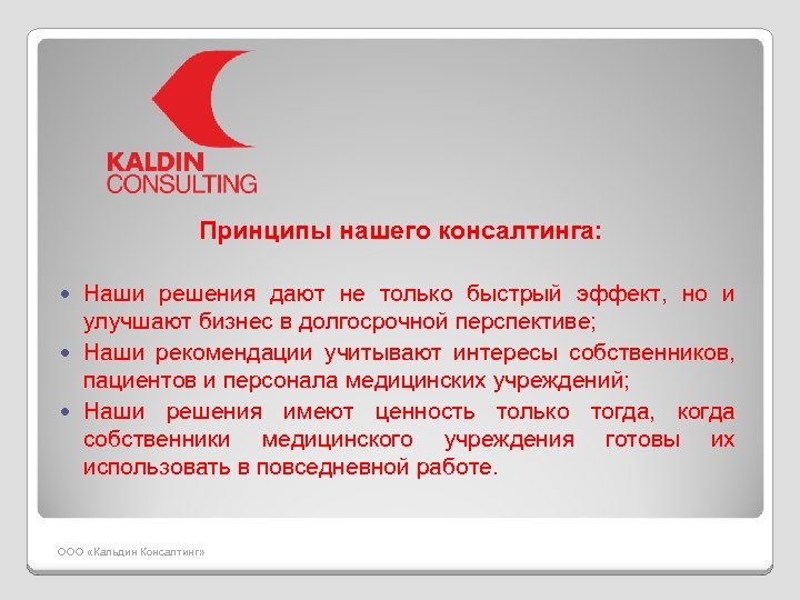 Принципы нашего консалтинга: Наши решения дают не только быстрый эффект, но и улучшают бизнес