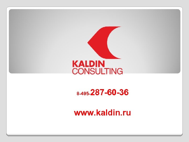 287 -60 -36 8 -495 - www. kaldin. ru 