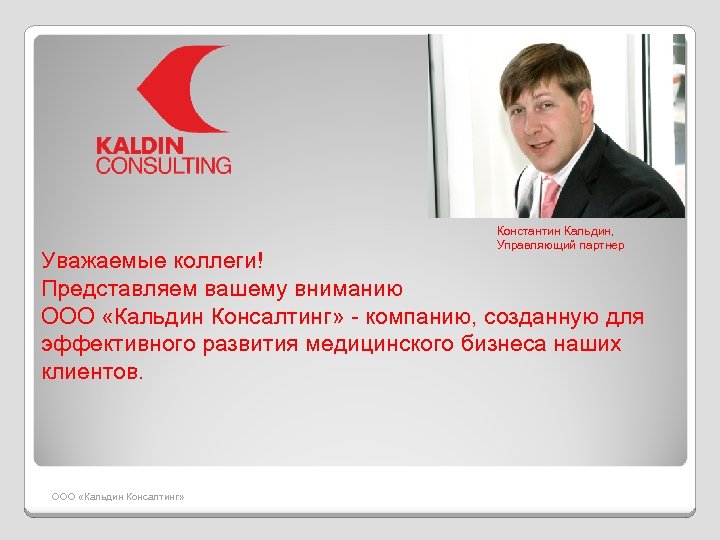 Константин Кальдин, Управляющий партнер Уважаемые коллеги! Представляем вашему вниманию ООО «Кальдин Консалтинг» - компанию,