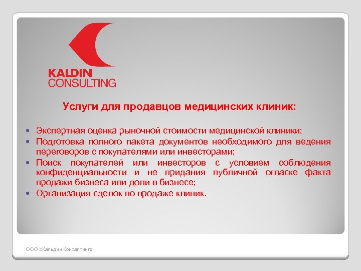 Услуги для продавцов медицинских клиник: Экспертная оценка рыночной стоимости медицинской клиники; Подготовка полного пакета