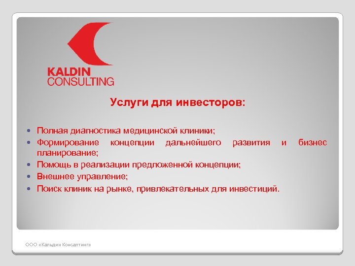 Услуги для инвесторов: Полная диагностика медицинской клиники; Формирование концепции дальнейшего развития и планирование; Помощь