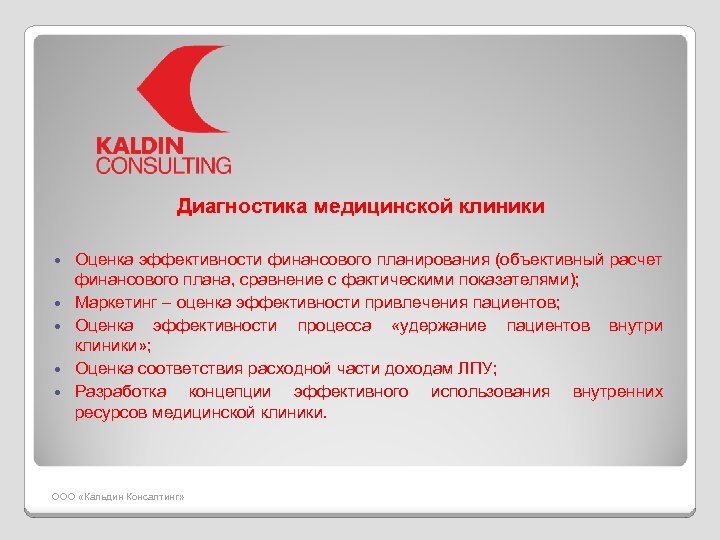 Диагностика медицинской клиники Оценка эффективности финансового планирования (объективный расчет финансового плана, сравнение с фактическими